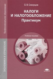 Налоги и налогообложение: Практикум. Учебное пособие
