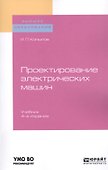 Проектирование электрических машин. Учебник для вузов - 0