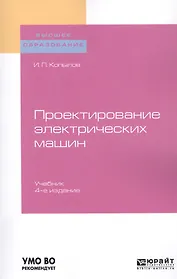 Проектирование электрических машин. Учебник для вузов