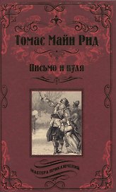 Письмо и пуля