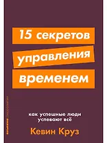 15 секретов управления временем: Как успешные люди успевают все