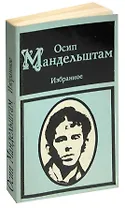 Осип Мандельштам. Избранное