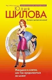 Женщина в клетке или Так продолжаться не может