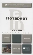 Нотариат. учебник для бакалавров