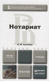 Нотариат. учебник для бакалавров