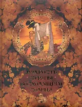 Мудрость Страны Восходящего Солнца.