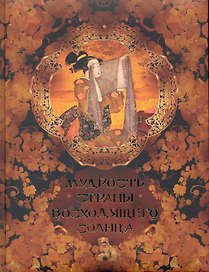 Мудрость Страны Восходящего Солнца.