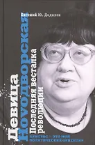 Девица Ноvoдворская. Последняя весталка революции