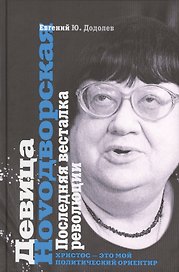 Девица Ноvoдворская. Последняя весталка революции