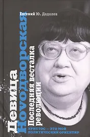 Девица Ноvoдворская. Последняя весталка революции