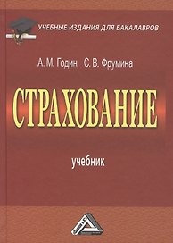 Страхование: Учебник для бакалавров, 3-е изд., перераб.(изд:3)