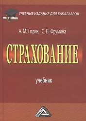 Страхование: Учебник для бакалавров, 3-е изд., перераб.(изд:3)