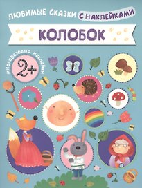Колобок