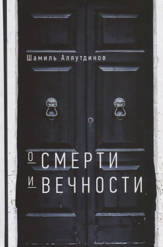

О смерти и вечности (тв)