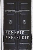 О смерти и вечности (тв) - 0