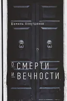 О смерти и вечности (тв)