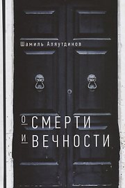 О смерти и вечности (тв)