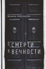 О смерти и вечности (тв)