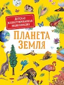 Планета Земля. Детская иллюстрированая энциклопедия - 0