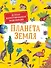 Планета Земля. Детская иллюстрированая энциклопедия - 0