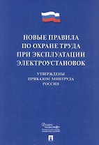 Новые правила по охране труда при эксплуатации электроустановок