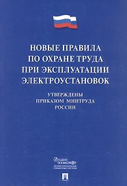 Новые правила по охране труда при эксплуатации электроустановок