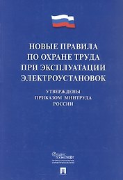 Новые правила по охране труда при эксплуатации электроустановок