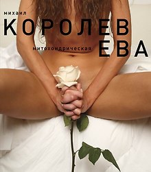 Ева (белая)