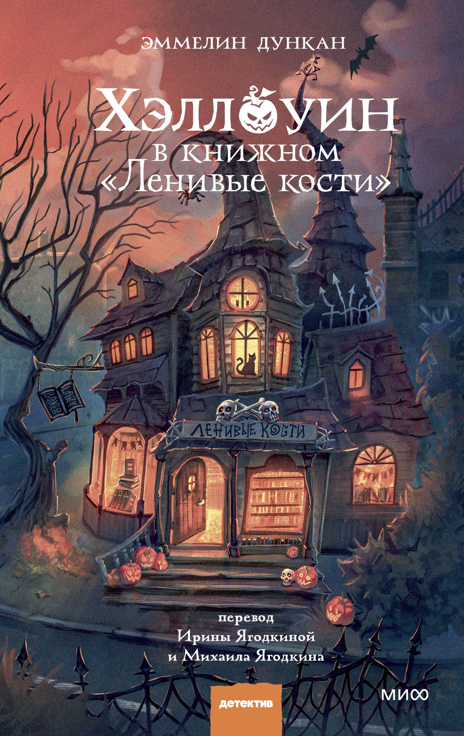 

Хэллоуин в книжном «Ленивые кости»