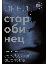 Серебряный Ашолотль: сборник рассказов
