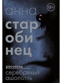 Серебряный Ашолотль: сборник рассказов