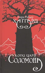 Копи царя Соломона