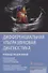 Дифференциальная ультразвуковая диагностика : руководство для врачей - 0