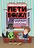 Приключения Пети и Волка. Дело о коте Баюне - 0