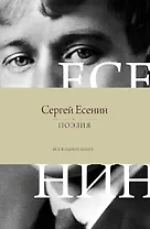 Поэзия. Все в одной книге