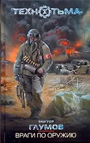 Враги по оружию : [фантаст. роман]