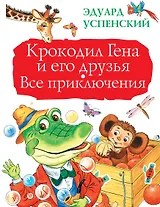 БолКнигаДетям Успенский Крокодил Гена и его друзья. Все приключения