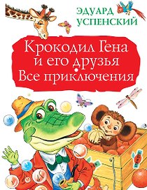 БолКнигаДетям Успенский Крокодил Гена и его друзья. Все приключения
