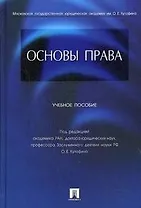 Основы права: учеб. пособие для бакалавров