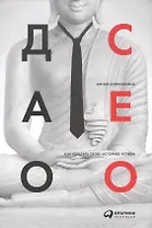 Дао CEO. Как создать свою историю успеха