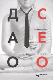 Дао CEO. Как создать свою историю успеха