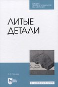 Литые детали - 0
