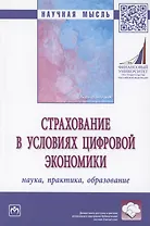 Страхование в условиях цифровой экономики : наука, практика, образовние : монография
