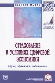 Страхование в условиях цифровой экономики : наука, практика, образовние : монография