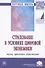 Страхование в условиях цифровой экономики : наука, практика, образовние : монография - 0
