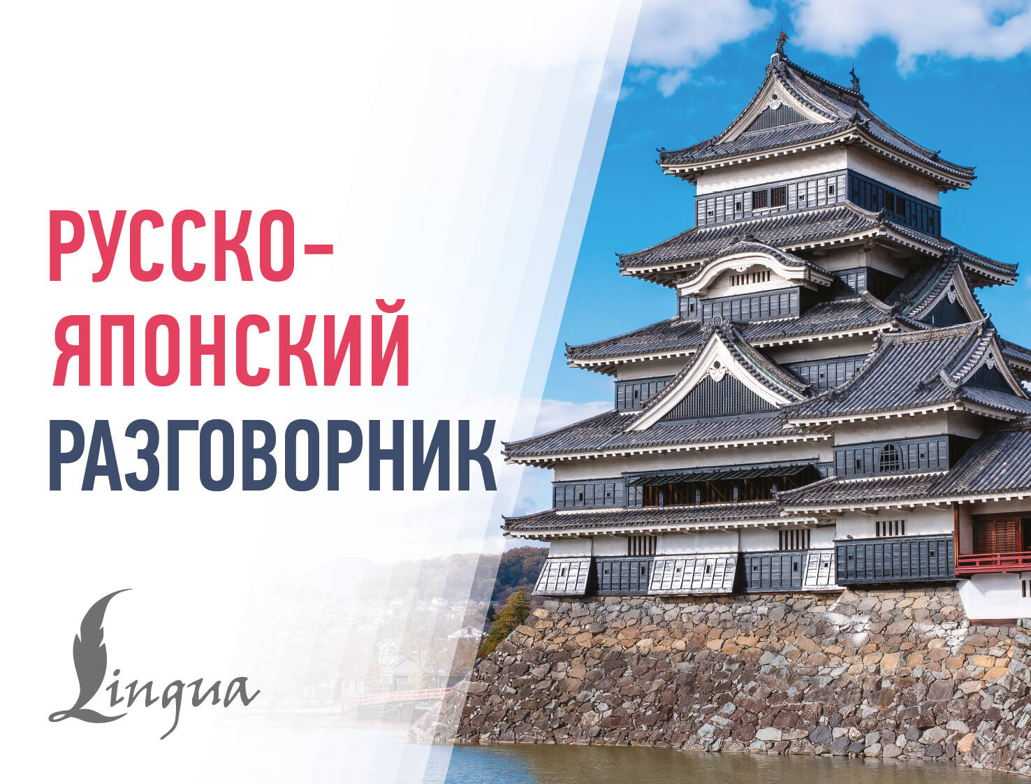 Обложка книги «Русско-японский разговорник»