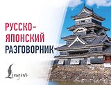 Русско-японский разговорник