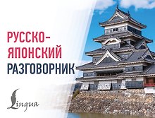 Русско-японский разговорник