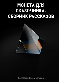 Монета для сказочника. Сборник рассказов