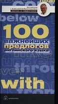 100 важнейших предлогов английского языка